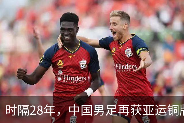 时隔28年，中国男足再获亚运铜牌！