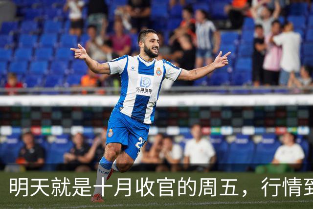 明天就是十月收官的周五，行情到底怎么走？是继续大跌？