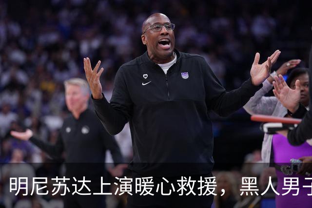 明尼苏达上演暖心救援，黑人男子受《古兰经》经文感召，纵身跳上失控校车刹停车辆，19名学生全部平安获救