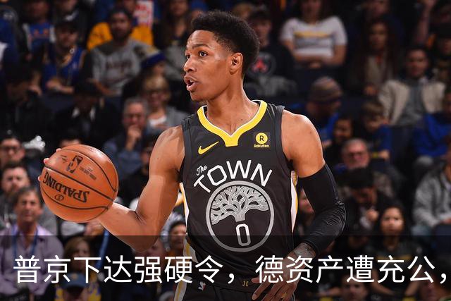 普京下达强硬令，德资产遭充公，欧洲恐慌急买炮，俄重拳痛击西方