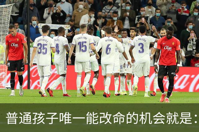 普通孩子唯一能改命的机会就是：死磕三年高中，熬过去便是一生坦途；若是偷懒，往后几十年都得用来弥补这三年留下的遗憾