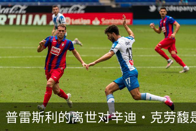 普雷斯利的离世对辛迪·克劳馥是多大的打击