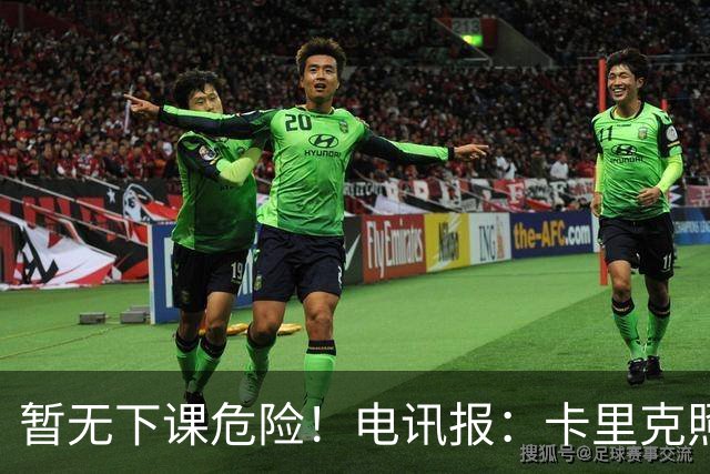 暂无下课危险！电讯报：卡里克照常带队训练，备战对阵切尔西比赛