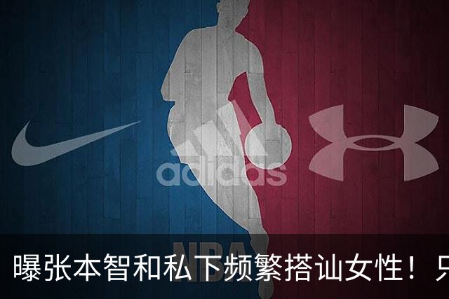 曝张本智和私下频繁搭讪女性！只想和对方发生关系 喝酒之后就骂人