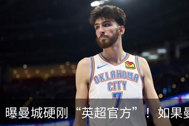 曝曼城硬刚“英超官方”！如果曼城被降级，英超将面临四大危机