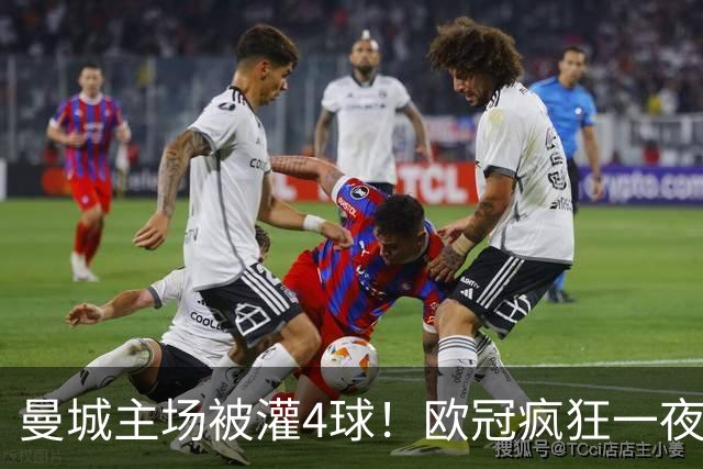 曼城主场被灌4球！欧冠疯狂一夜，9队全胜拜仁跌出前四