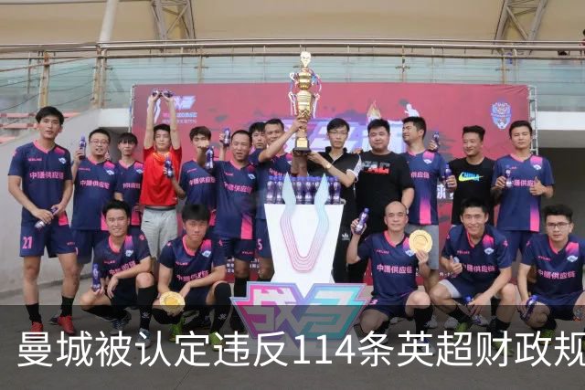 曼城被认定违反114条英超财政规则，处罚结果尚未确定