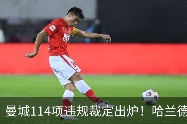 曼城114项违规裁定出炉！哈兰德呼吁微笑面对，力争赢球