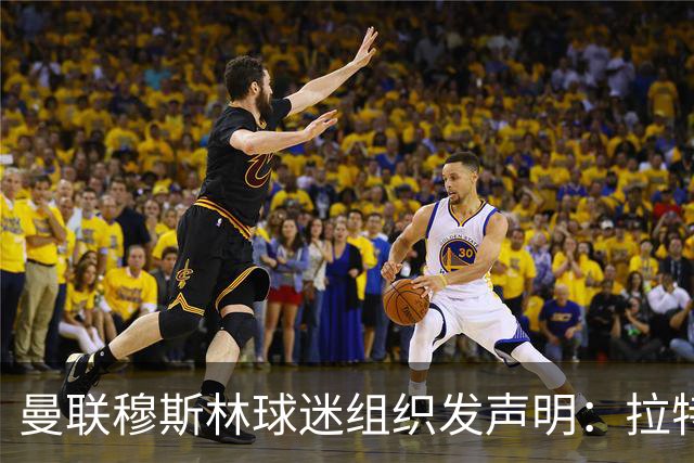 曼联穆斯林球迷组织发声明：拉特克利夫必须走