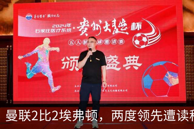 曼联2比2埃弗顿，两度领先遭读秒绝平，3轮仅1胜排第11