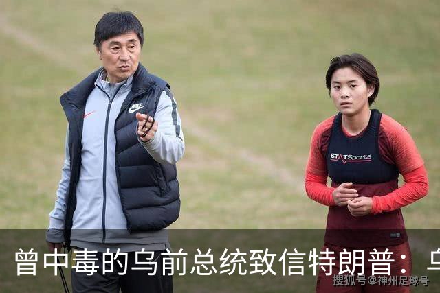 曾中毒的乌前总统致信特朗普：乌克兰弃核时，美国签过字
