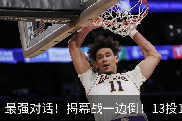 最强对话！揭幕战一边倒！13投1中！这就是门面吗？