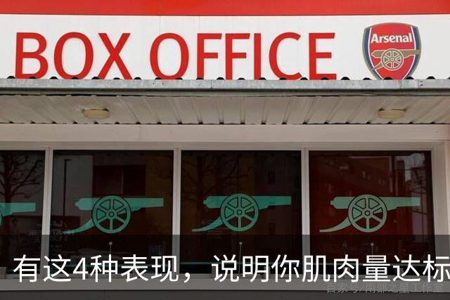 有这4种表现，说明你肌肉量达标了，完全不用瞎担心、乱焦虑