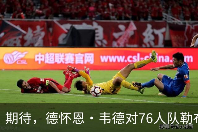 期待，德怀恩·韦德对76人队勒布朗·詹姆斯的神秘暗示引球迷热议