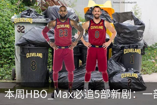 本周HBO Max必追5部新剧：一部已拿下86%烂番茄