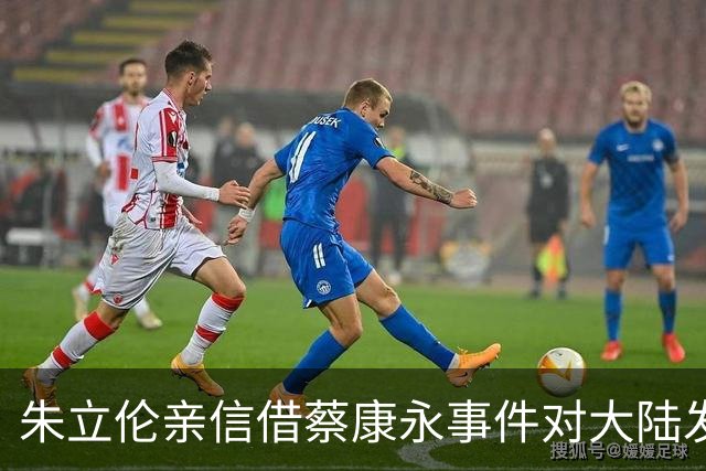 朱立伦亲信借蔡康永事件对大陆发难，叫嚣：个人选择他人无权干涉