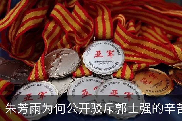 朱芳雨为何公开驳斥郭士强的辛苦说？还记得17年前的偷笑门事件吗
