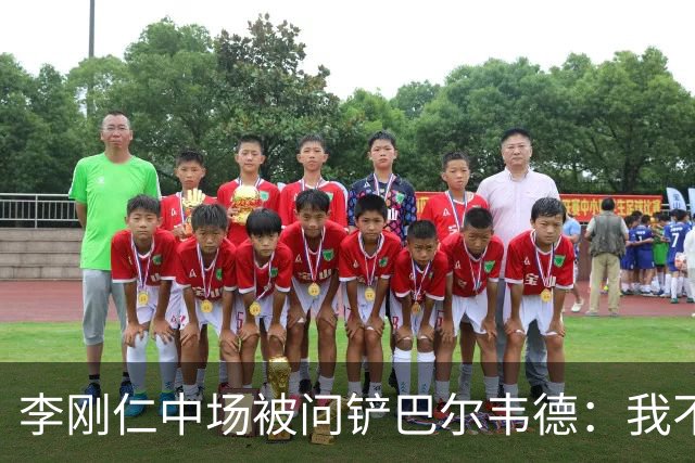 李刚仁中场被问铲巴尔韦德：我不想谈其他事，那是我们无法控制的