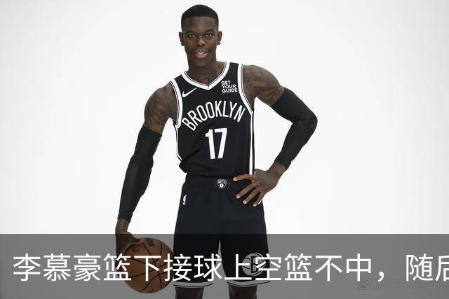 李慕豪篮下接球上空篮不中，随后防守回合又受伤倒地