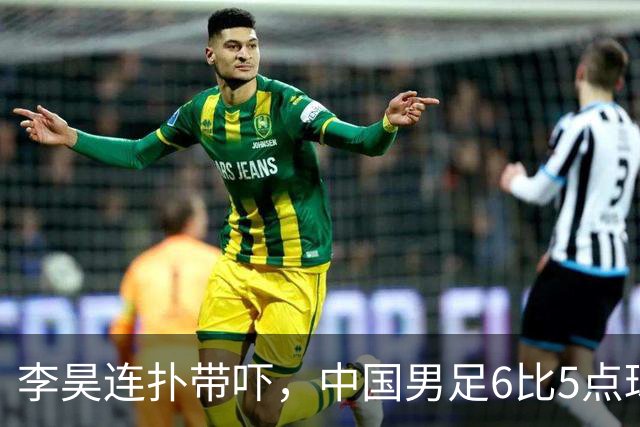李昊连扑带吓，中国男足6比5点球战胜乌兹别克夺得铜牌