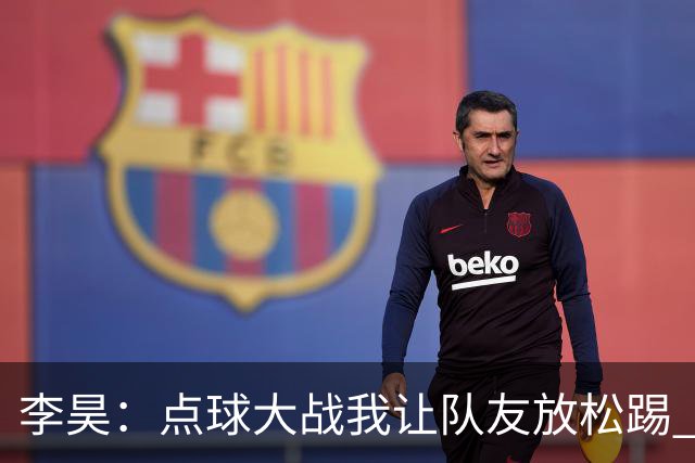 李昊：点球大战我让队友放松踢 他们不进我也能扑出来