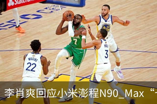 李肖爽回应小米澎程N90 Max“七车叠罗汉”：实际可挑战8车堆叠，形变可恢复