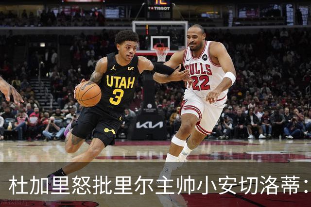 杜加里怒批里尔主帅小安切洛蒂：你们根本不配踢欧冠