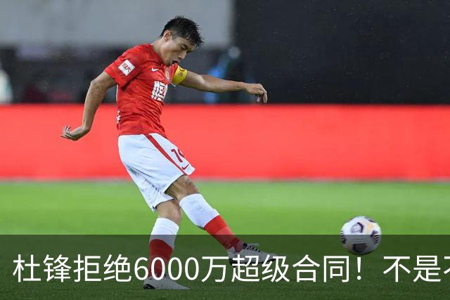 杜锋拒绝6000万超级合同！不是不爱中国男篮，是规则逼他二选一