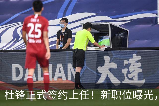 杜锋正式签约上任！新职位曝光，携手昔日对手，薪资报酬首次公开