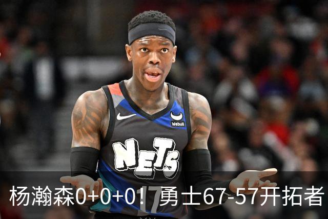 杨瀚森0+0+0！勇士67-57开拓者，看数据：他是头号功臣！