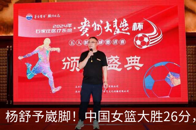 杨舒予崴脚！中国女篮大胜26分，半决赛对阵韩国女篮