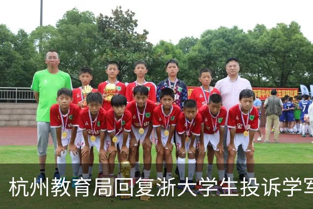 杭州教育局回复浙大学生投诉学军中学：大学生要睡觉，中学生别那么吵！
