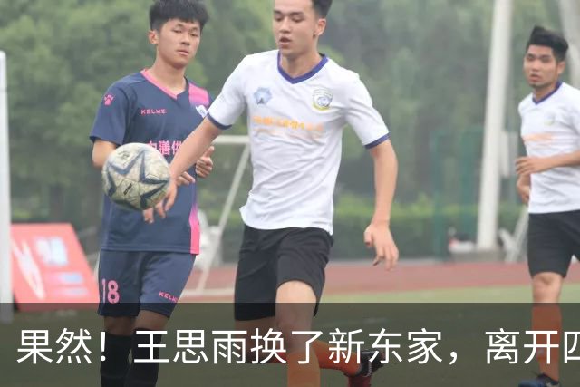 果然！王思雨换了新东家，离开四川，不回山东，与李月汝联手冲冠