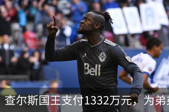 查尔斯国王支付1332万元，为弟弟安德鲁在皇家别墅的账单买单