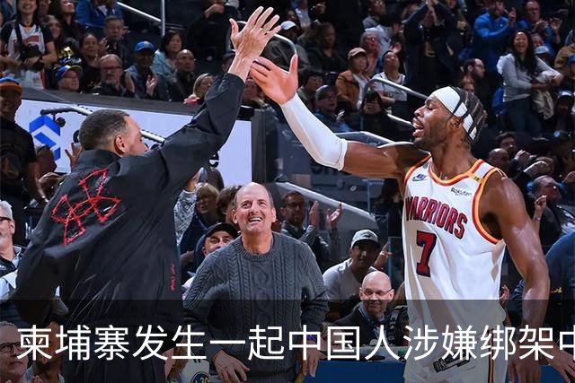 柬埔寨发生一起中国人涉嫌绑架中国人案件，4名中国籍男子涉嫌绑架一名43岁中国男子，并非法拘禁，嫌疑人照片已公布