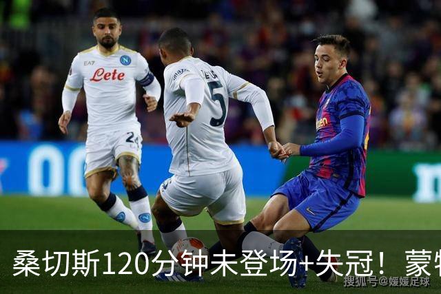 桑切斯120分钟未登场+失冠！蒙特利尔冲击主帅：我们关系没受影响