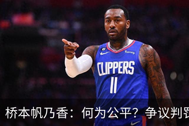 桥本帆乃香：何为公平？争议判罚让我耿耿于怀，陈幸同做出回应