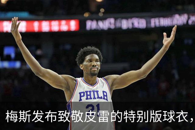 梅斯发布致敬皮雷的特别版球衣，后者的纪念赛将在10月6日举行