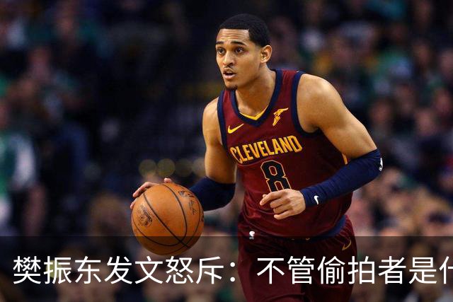 樊振东发文怒斥：不管偷拍者是什么目的，都无法改变侵犯他人隐私的本质
