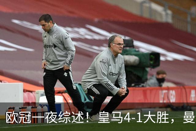 欧冠一夜综述！皇马4-1大胜，曼联1-4惨败，国米绝杀迎首胜，维拉3连胜