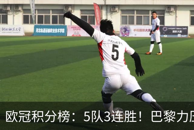 欧冠积分榜：5队3连胜！巴黎力压英超黑马领跑，曼联第20，3队0分