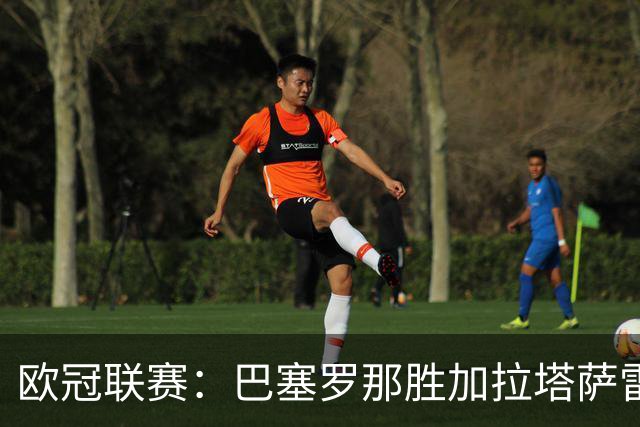欧冠联赛：巴塞罗那胜加拉塔萨雷-国际在线