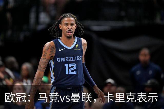 欧冠：马竞vs曼联，卡里克表示“明天我们必须强势开局”