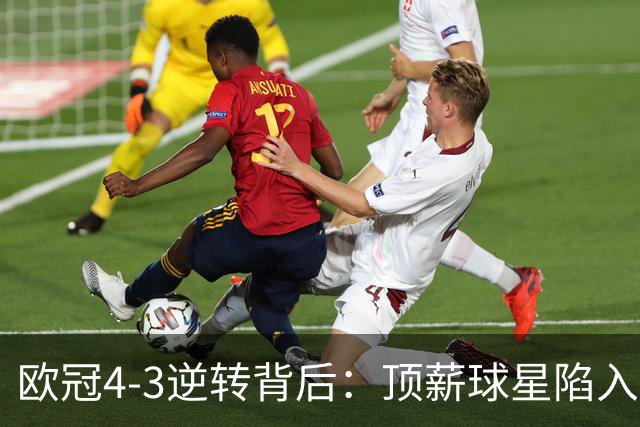 欧冠4‑3逆转背后：顶薪球星陷入低谷，替补少年抓住命运的窗口