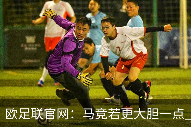 欧足联官网：马竞若更大胆一点 这场说不定就赢了