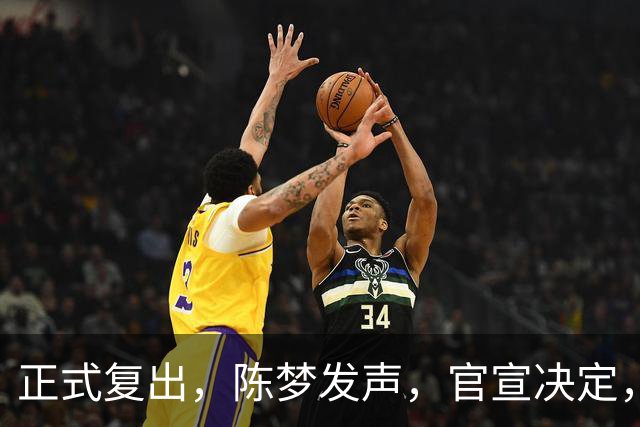 正式复出，陈梦发声，官宣决定，首战对阵日乒美女，球迷期待