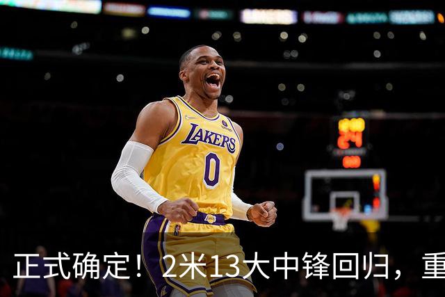 正式确定！2米13大中锋回归，重返CBA赛场，携手庞峥麟