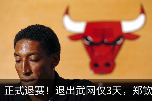 正式退赛！退出武网仅3天，郑钦文决定放弃大阪站，东京站也悬了
