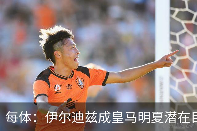 每体：伊尔迪兹成皇马明夏潜在目标，尤文对其估值起步价1亿欧