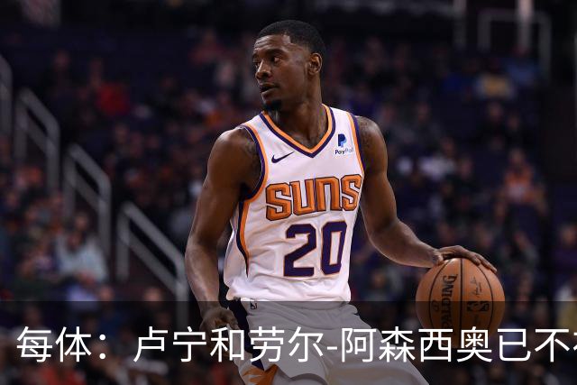 每体：卢宁和劳尔-阿森西奥已不在穆里尼奥的计划之中